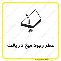  , پیچ , خطر , 