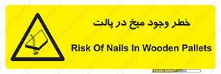  , پیچ , خطر , 