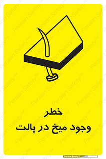  , پیچ , خطر , 