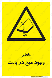  , پیچ , خطر , 