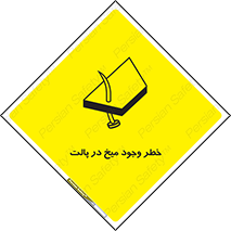  , پیچ , خطر , 