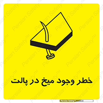  , پیچ , خطر , 