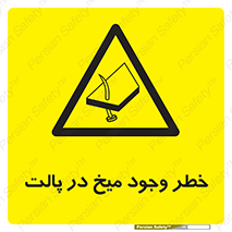  , پیچ , خطر , 