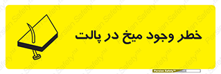  , پیچ , خطر , 
