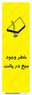  , پیچ , خطر , 