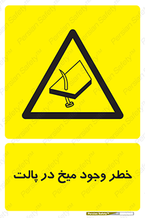  , پیچ , خطر , 