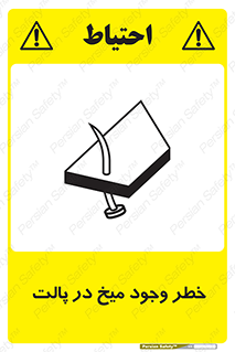  , پیچ , خطر , 