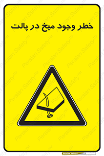  , پیچ , خطر , 