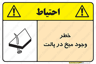  , پیچ , خطر , 