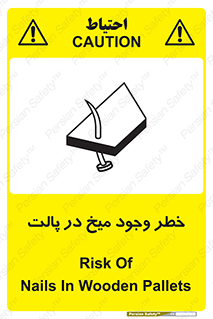 تابلوی ایمنی خطر وجود میخ در پالت – طرح 12274