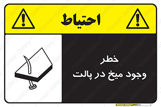 , پیچ , خطر , 