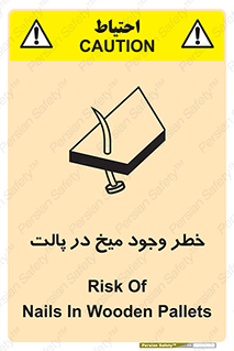 تابلوی ایمنی خطر وجود میخ در پالت – طرح 12274