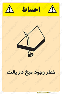  , پیچ , خطر , 