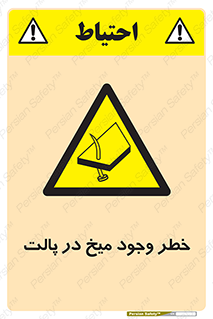  , پیچ , خطر , 