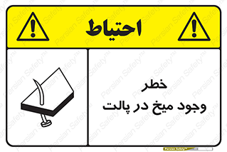 تابلوی ایمنی خطر وجود میخ در پالت – طرح 12274