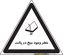 تابلوی ایمنی خطر وجود میخ در پالت – طرح 12274