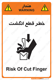 تابلوی ایمنی خطر قطع انگشت – طرح 12275