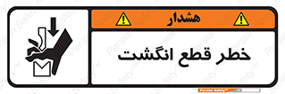 تابلوی ایمنی خطر قطع انگشت – طرح 12275