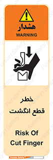 تابلوی ایمنی خطر قطع انگشت – طرح 12275