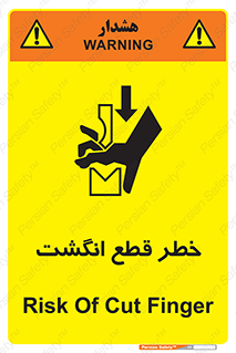 تابلوی ایمنی خطر قطع انگشت – طرح 12275