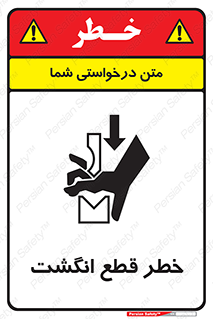 تابلوی ایمنی خطر قطع انگشت – طرح 12275