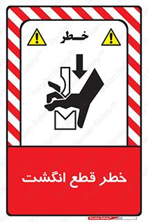 تابلوی ایمنی خطر قطع انگشت – طرح 12275