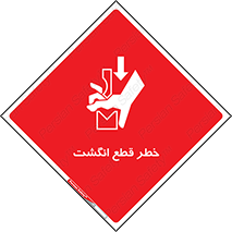 تابلوی ایمنی خطر قطع انگشت – طرح 12275