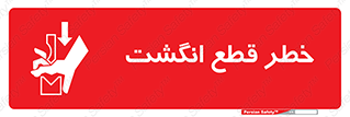 تابلوی ایمنی خطر قطع انگشت – طرح 12275