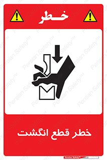 تابلوی ایمنی خطر قطع انگشت – طرح 12275