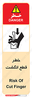 تابلوی ایمنی خطر قطع انگشت – طرح 12275