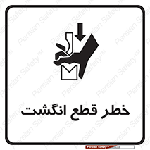 تابلوی ایمنی خطر قطع انگشت – طرح 12275