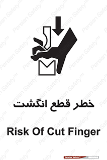 تابلوی ایمنی خطر قطع انگشت – طرح 12275