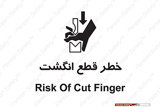 تابلوی ایمنی خطر قطع انگشت – طرح 12275