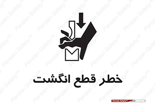 تابلوی ایمنی خطر قطع انگشت – طرح 12275