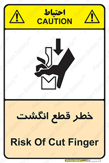 تابلوی ایمنی خطر قطع انگشت – طرح 12275