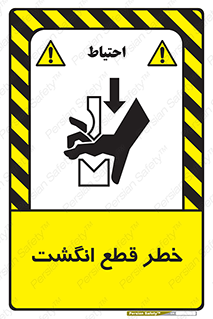تابلوی ایمنی خطر قطع انگشت – طرح 12275