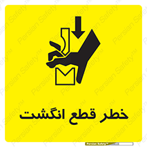 تابلوی ایمنی خطر قطع انگشت – طرح 12275