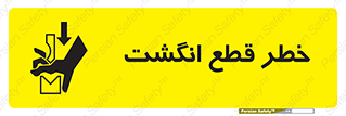 Safety sign: Risk Of Cut Finger – design 12275