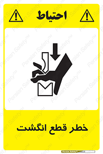 تابلوی ایمنی خطر قطع انگشت – طرح 12275