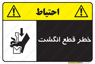 تابلوی ایمنی خطر قطع انگشت – طرح 12275