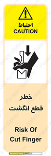 تابلوی ایمنی خطر قطع انگشت – طرح 12275