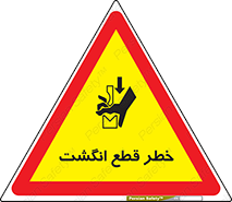 تابلوی ایمنی خطر قطع انگشت – طرح 12275