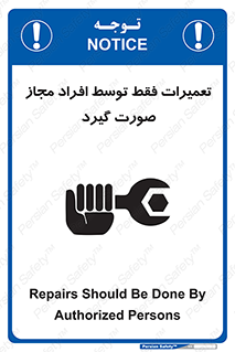 تابلوی ایمنی تعمیرات فقط توسط افراد مجاز صورت گیرد – طرح 12276