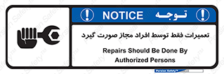 تابلوی ایمنی تعمیرات فقط توسط افراد مجاز صورت گیرد – طرح 12276