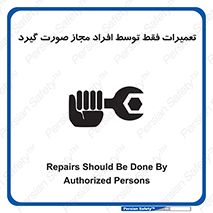 تابلوی ایمنی تعمیرات فقط توسط افراد مجاز صورت گیرد – طرح 12276