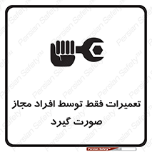 تابلوی ایمنی تعمیرات فقط توسط افراد مجاز صورت گیرد – طرح 12276