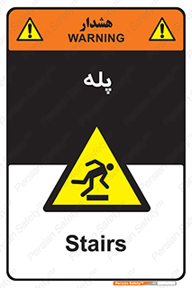  , راه پله , نردبان , خطر , 