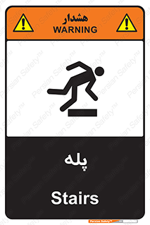 تابلوی ایمنی پله – طرح 12278