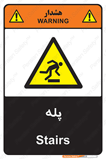  , راه پله , نردبان , خطر , 