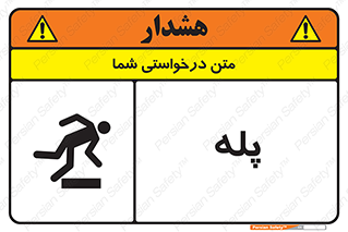  , راه پله , نردبان , خطر , 